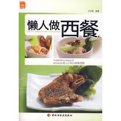 正版新书]懒人做西餐(现代人)于双意9787501963935