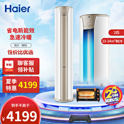 新能效-海尔(Haier)2匹变频智能柜机空调客厅立式家用自清洁静悦KFR-50LW/06KCA83U1套机