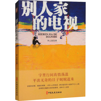 正版新书]别人家的电视(锐势力·名家小说集)李云雷97875205487