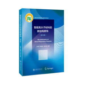 醉染图书智能高分子材料的微结构修饰(英文版)9787313220998