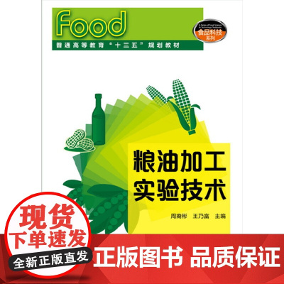 粮油加工实验技术(周裔彬)