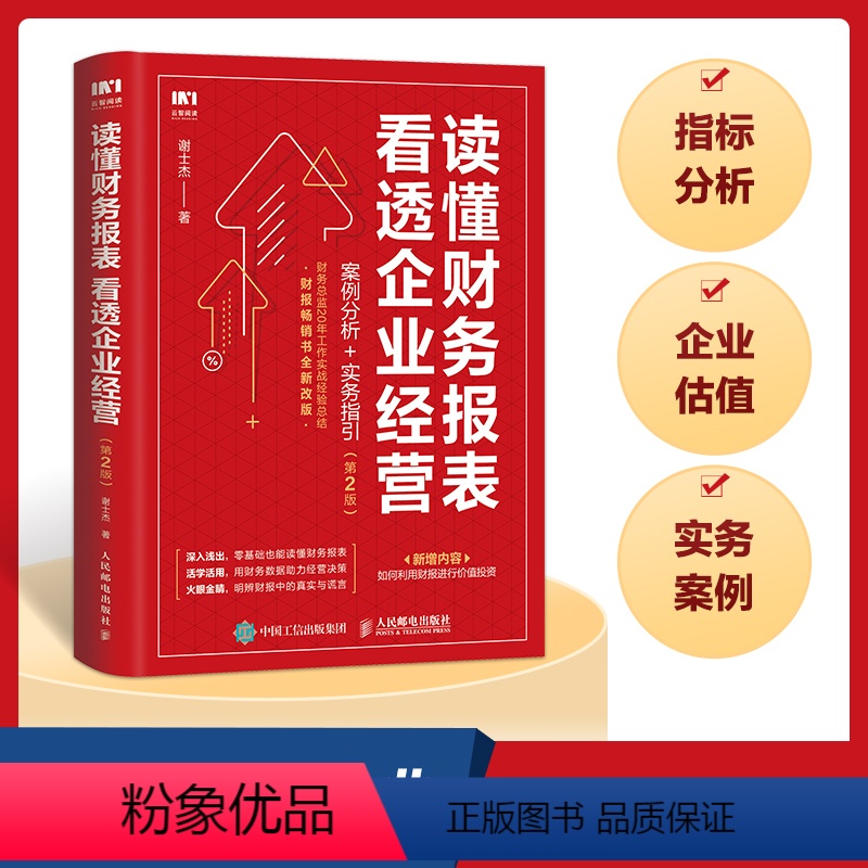 [正版]财务报表分析 读懂财务报表看透企业经营 案例分析实务指引第2版 手把手教你读财报 企业管理金融投资财务分析价值