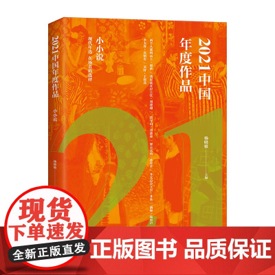 2021中国年度作品.小小说 杨晓敏 主编 现代出版社 正版书籍