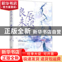正版 良辰未迟(3瑶台卷完结篇)/良辰系列 白鹭成双 江苏文艺出版