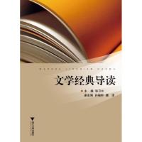 正版新书]文学经典导读张卫中9787308083751