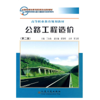 [N]公路工程造价(第二版)-9787114077852
