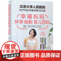 正版 幸福妈妈怀孕胎教育儿百科 9787574412637 吉林科学技术出版社 王山米 编