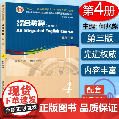 新世纪高等院校英语专业本科生教材 综合教程4教师用书 第3版 何兆熊编 附电子课件及数字课程 上海外语教育出版社9787