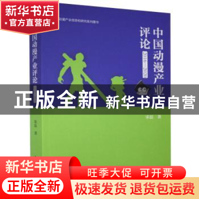 正版 中国动漫产业评论(2016-2020)/动漫产业信息和研究系列图书