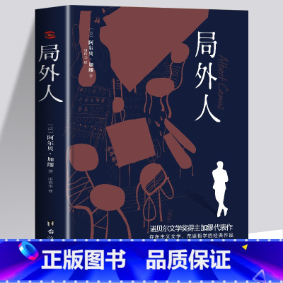 [正版]局外人 诺贝尔文学奖得主加缪 外国文学经典小说书籍世界名著 法国存在主义代表作读客经典小说书籍 学生课外书