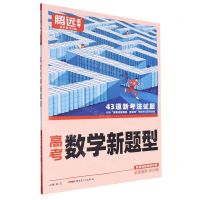 [N]高考数学新题型(2024版全国通用)-9787559085672