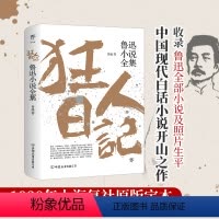 [正版]狂人日记:鲁迅小说全集原著无删减纪念版白话文小说开山之作仿徨呐喊故事新编阿Q正传野草朝花夕拾现当代文学小说书籍