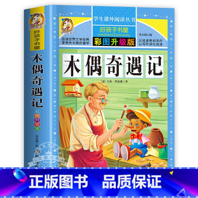 木偶奇遇记 [正版]保证绿野仙踪 免邮 小学生课外阅读书籍 彩绘非注音版 一年级二年级三年级课外书 儿童故事书 小学拼音