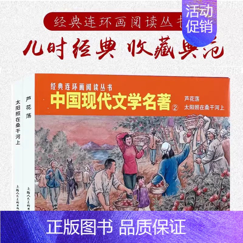 [正版]经典连环画阅读丛书——中国现代文学名著(2)