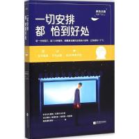 正版新书]一切安排都恰到好处两色风景9787539986357