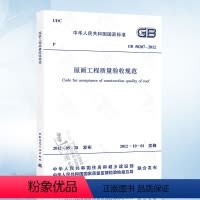 [正版] GB50207-2012 屋面工程质量验收规范