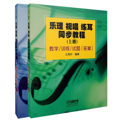 [M]乐理 视唱 练耳同步教程(全2册)-9787807518129