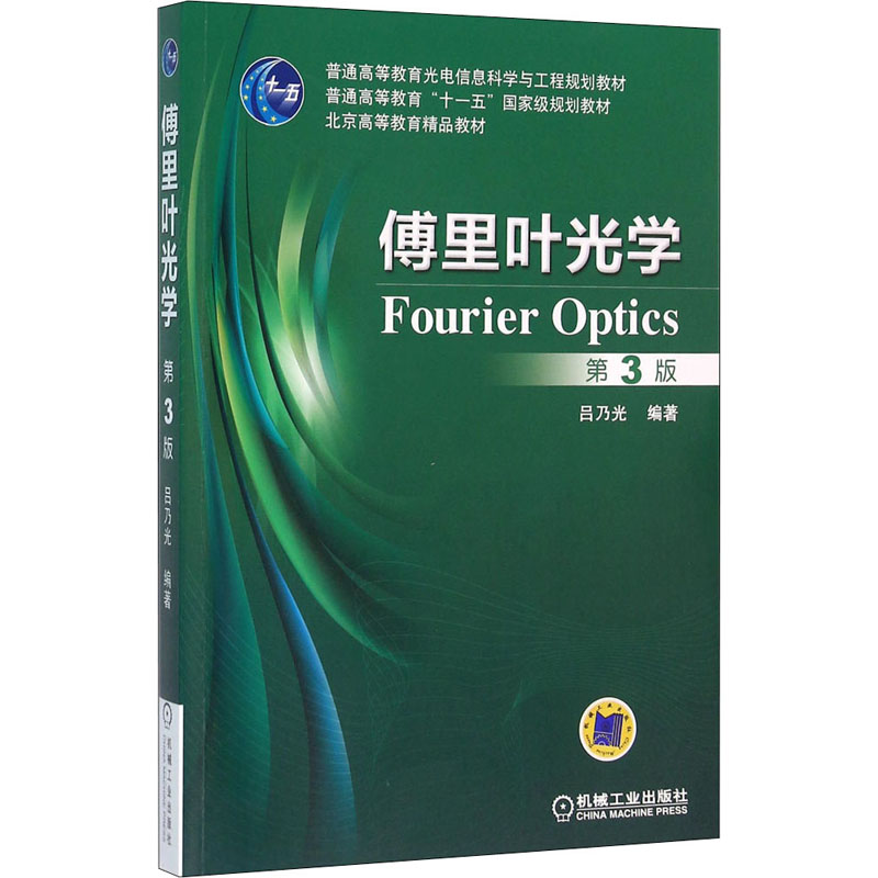 [M]傅里叶光学 第3版-9787111529941