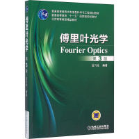 [M]傅里叶光学 第3版-9787111529941