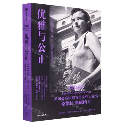 [N]优雅与公正(美国最高法院首位女性大法官桑德拉·奥康纳传)-9787521750287