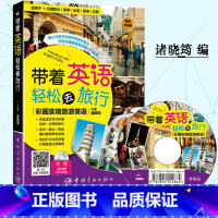 [正版]带着英语轻松去旅行 彩图实境旅游英语 英语旅游口语书 旅游英语口语大全 旅行英语实用口语书 英语口语日常交际 零