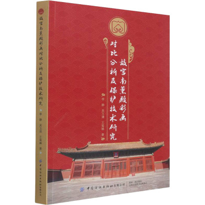 故宫南薰殿彩画对比分析及保护技术研究