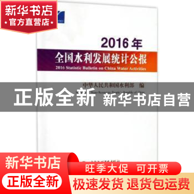 正版 2016年全国水利发展统计公报 中华人民共和国水利部编 中国