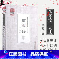 [正版]伤寒论三家注-灵兰书院/成无己,柯韵伯,尤在泾 注/中国中医药9787513216050