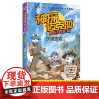 神探迈克狐 獠牙危机篇 沙漠追踪 多多罗 著 思思麦工作室 绘 儿童文学少儿 正版图书籍 湖南文艺出版社