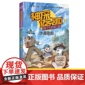 神探迈克狐 獠牙危机篇 沙漠追踪 多多罗 著 思思麦工作室 绘 儿童文学少儿 正版图书籍 湖南文艺出版社