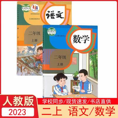 2023新版小学生二年级上册语文数学书人教版部编版教科书人民教育出版社小学2年级上册语文课本数学课本 语文+数学人教版
