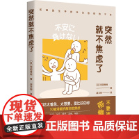 []突然就不焦虑了 和田秀树著 人生需要松弛感和田医生手把手拆解你的焦虑 情绪整理术处理焦虑10大要素14种技巧正版书籍