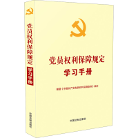 [M]党员权利保障规定学习手册-9787521615371