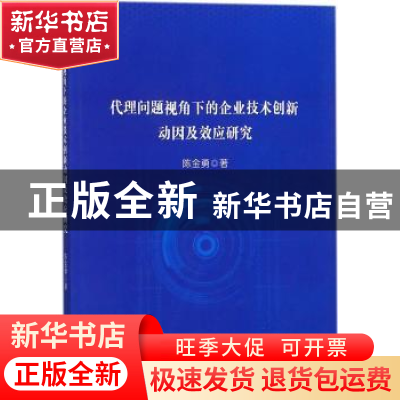 正版 代理问题视角下的企业技术创新动因及效应研究 陈金勇 经济