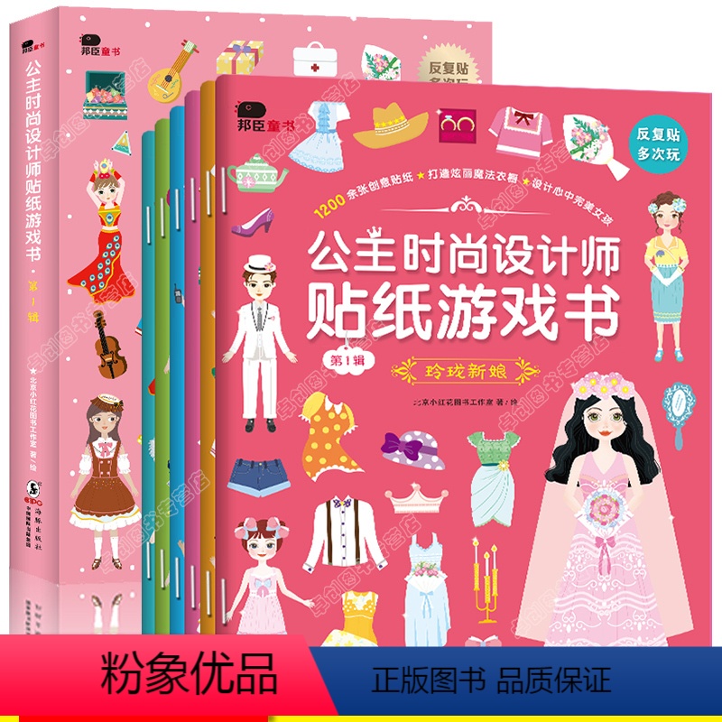 [正版]邦臣小红花公主贴纸书4-5岁幼儿益智趣味3-6-7岁宝宝全脑开发贴贴画反复贴小公主换装儿童专注力训练启蒙早教动