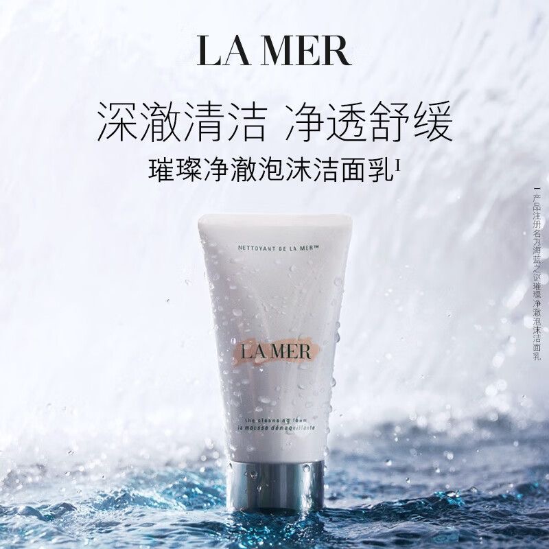 海蓝之谜(LAMER)璀璨净澈泡沫洁面乳125ml护肤品 化妆品礼盒生日礼物送女友