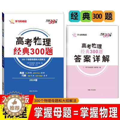 [醉染正版]2023版天利38套解题大招高考物理经典300题全国卷通用母题和大招解法学习 招分类解题高中题型训练例题精讲