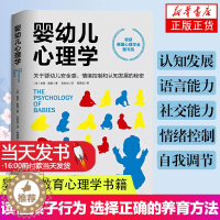 [醉染正版]婴幼儿心理学 关于婴幼儿安全感情绪控制和认知发展的秘密 好妈妈孕产育儿书 怀孕胎教育儿百科全书 婴幼儿儿童教