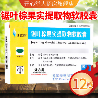 沙芭特 锯叶棕果实提取物软胶囊 12粒/盒