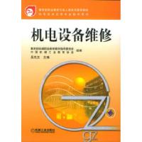 正版新书]机电设备维修——教育部职业教育与成人教育司推荐教材