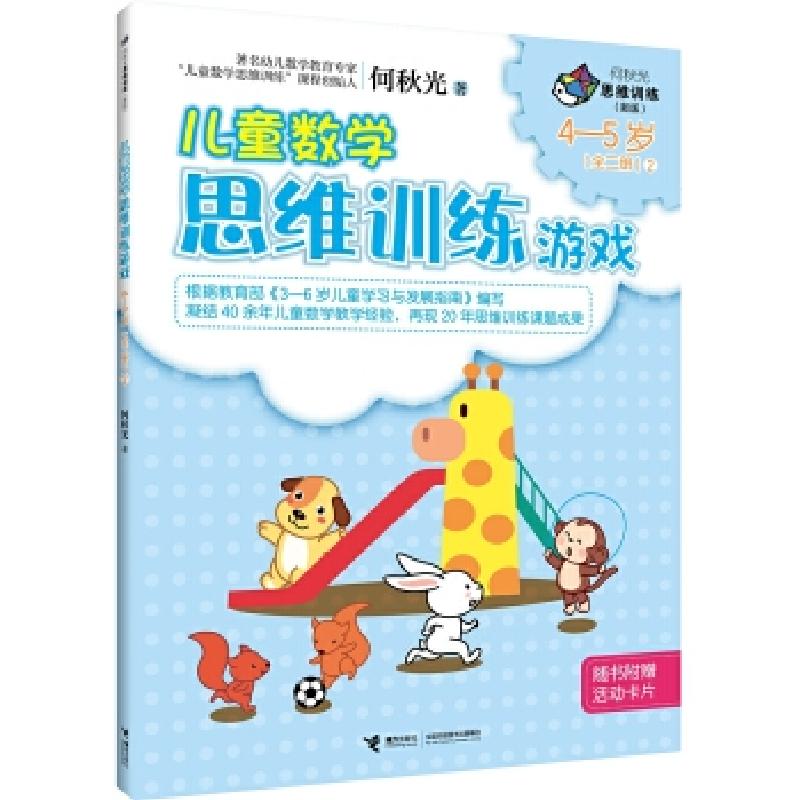 正版新书]何秋光儿童数学思维训练游戏4—5岁2何秋光97875448550