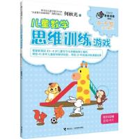 正版新书]何秋光儿童数学思维训练游戏4—5岁2何秋光97875448550