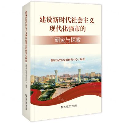[N]建设新时代社会主义现代化强市的研究与探索-9787522828190