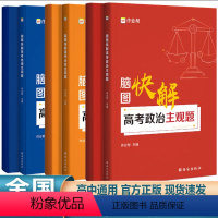地理政治历史3本套装 地理 [正版]2024新版脑图快解高考政治历史地理主观题 高考政史地专项训练突破高三政史地主观题必