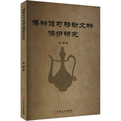 正版新书]博物馆可移动文物保护研究雷静 著9787575203821