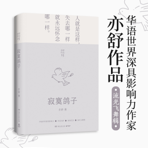 正版新书]寂寞鸽子(加)亦舒 著9787572604027