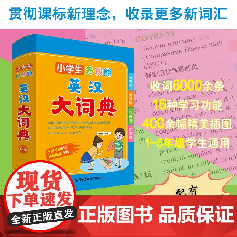 小学生多功能英汉大词典 2024 专属小学生英语大词典 超大开本 彩图大字印刷 多功能 小学通用版