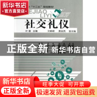 正版 社交礼仪 叶蓉主编 化学工业出版社 9787122161468 书籍