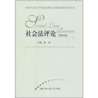 [M]社会法评论(第5卷)-9787300140438
