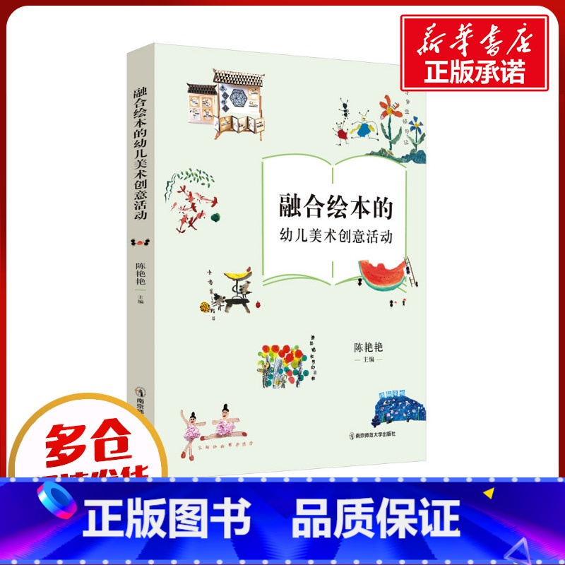 融合绘本的幼儿美术创意活动 [正版]融合绘本的幼儿美术创意活动 陈艳艳 编 教育/教育普及文教 书店图书籍 南京师范大学
